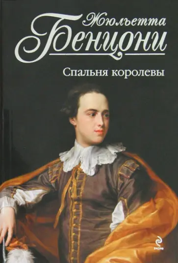 Жюльетта Бенцони - Спальня королевы обложка книги