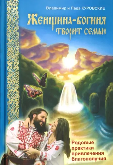 Куровской, Куровская - Женщина-богиня творит семью. Родовые практики привлечения благополучия обложка книги