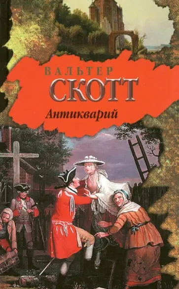 Вальтер Скотт - Антикварий обложка книги