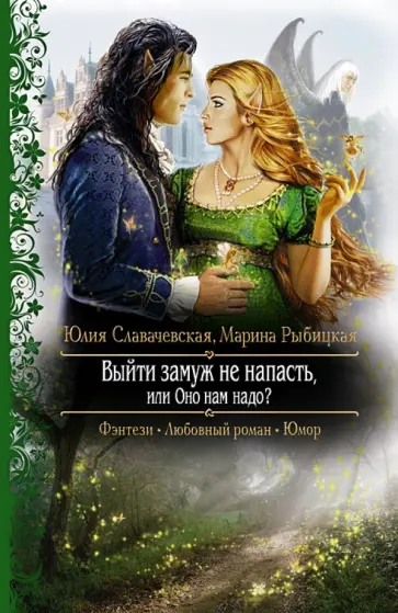 Славачевская, Рыбицкая - Выйти замуж не напасть, или Оно нам надо? обложка книги
