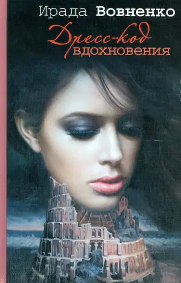 Ирада Вовненко - Дресс-код вдохновения обложка книги
