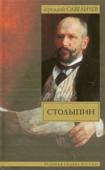 Аркадий Савеличев - Столыпин обложка книги