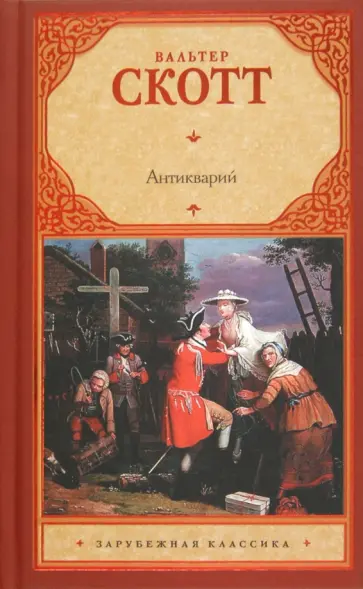 Вальтер Скотт - Антикварий Вальтер Скотт - Антикварий обложка книги