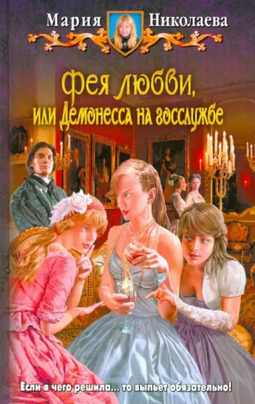 Мария Николаева - Фея любви, или Демонесса на госслужбе обложка книги