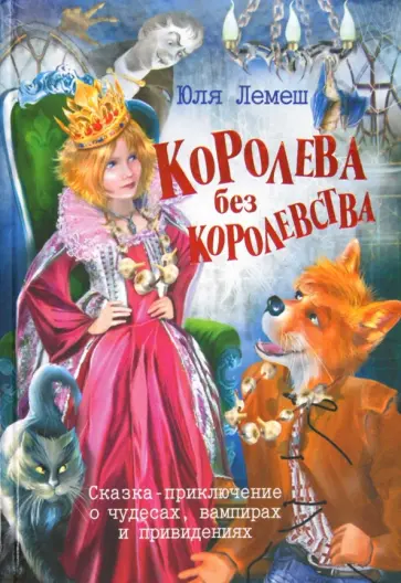 Юля Лемеш - Королева без королевства Юля Лемеш - Королева без королевства обложка книги