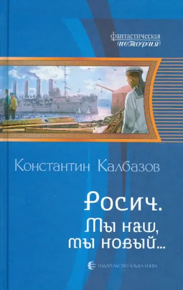 Константин Калбазов - Росич 3. Мы наш, мы новый... Константин Калбазов - Росич 3. Мы наш, мы новый... обложка книги