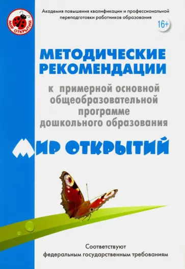Петерсон, Бережнова - Методические рекомендации к примерной основной программе дошкольного образования "Мир открытий" Петерсон, Бережнова - Методические рекомендации к примерной основной программе дошкольного образования "Мир открытий" обложка книги