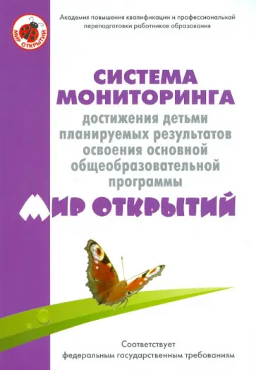 Петерсон, Трифонова - Система мониторинга достижения детьми планируемых результатов освоения программы ДО "Мир открытий" Петерсон, Трифонова - Система мониторинга достижения детьми планируемых результатов освоения программы ДО "Мир открытий" обложка книги