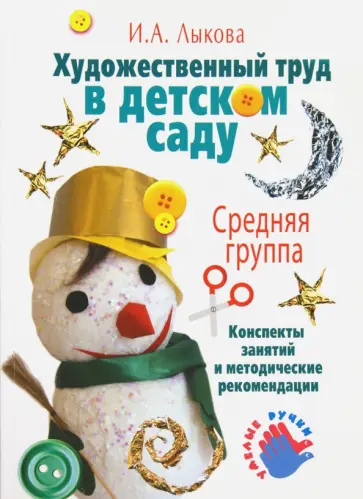 Ирина Лыкова - Художественный труд в детском саду. Средняя группа. Веселая ярмарка. Учебно-методическое пособие обложка книги