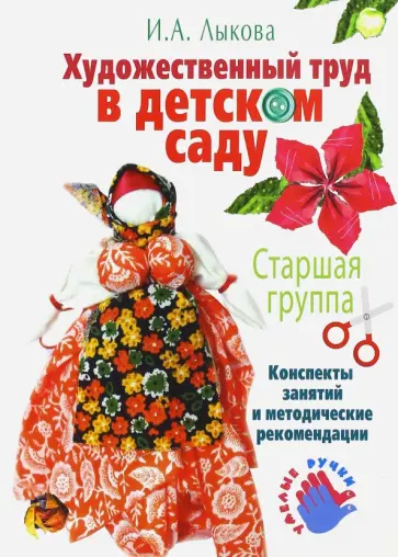Ирина Лыкова - Художественный труд в детском саду. Старшая группа. Город мастеров. Учебно-методическое пособие обложка книги