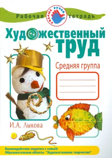 Ирина Лыкова - Художественный труд в детском саду. Средняя группа. Рабочая тетрадь обложка книги