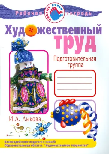 Ирина Лыкова - Художественный труд в детском саду. Подготовительная группа. Рабочая тетрадь обложка книги