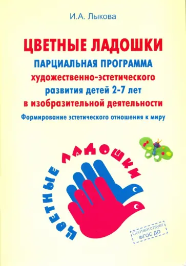 Ирина Лыкова - "Цветные ладошки". Парциальная программа художественно-эстетического развития детей 2-7 лет. ФГОС ДО обложка книги