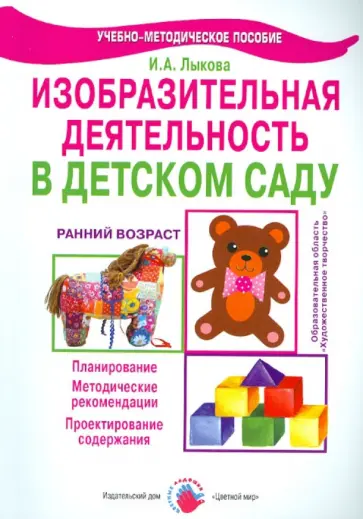 Ирина Лыкова - Изобразительная деятельность в детском саду. Ранний возраст. Учебно-методическое пособие обложка книги