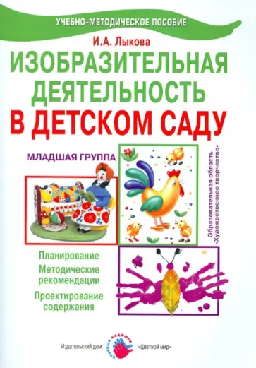 Ирина Лыкова - Изобразительная деятельность в детском саду. Вторая младшая группа. Методическое пособие. ФГОС ДО обложка книги