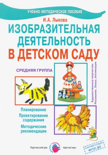 Ирина Лыкова - Изобразительная деятельность в детском саду. Средняя группа. Учебно-методическое пособие. ФГОС ДО обложка книги