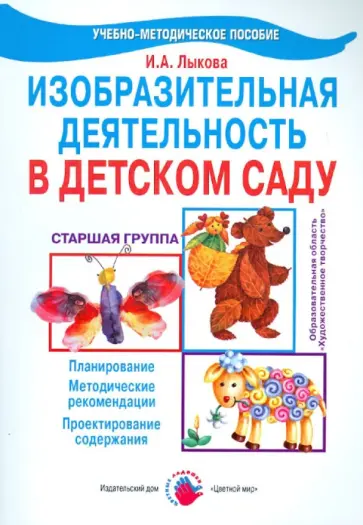 Ирина Лыкова - Изобразительная деятельность в детском саду. Старшая группа. Учебно-методическое пособие обложка книги