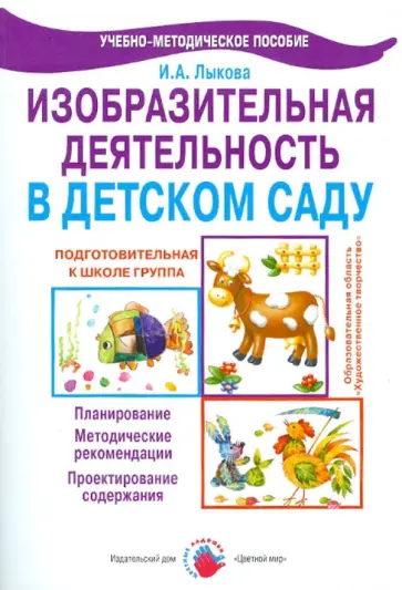 Ирина Лыкова - Изобразительная деятельность в детском саду. Подготовительная группа. ФГОС ДО обложка книги