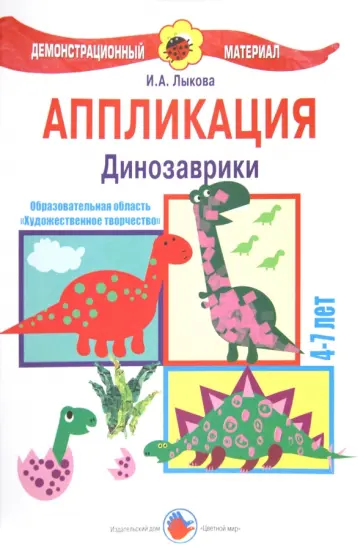 Ирина Лыкова - Аппликация "Динозаврики". 4-7 лет обложка книги