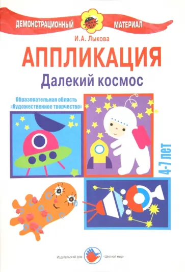 Ирина Лыкова - Аппликация 4-7 лет. Далекий космос обложка книги