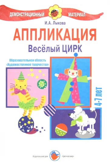 Ирина Лыкова - Аппликация 4-7 лет. Веселый цирк обложка книги