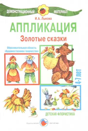 Ирина Лыкова - Аппликация. 4-7 лет. Золотые сказки. Детская флористика обложка книги