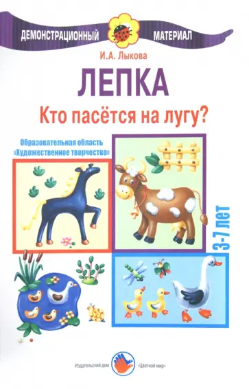 Ирина Лыкова - Лепка 3-7 лет. Кто пасется на лугу обложка книги