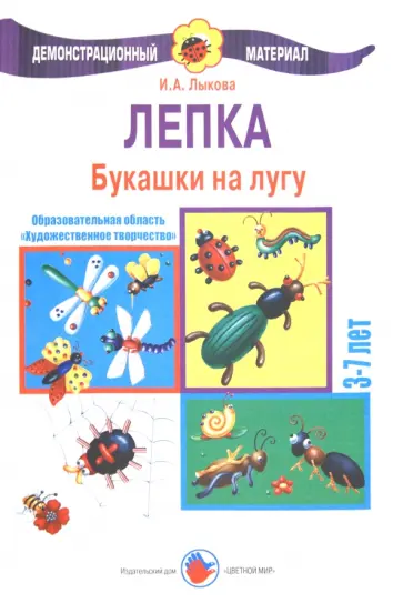 Ирина Лыкова - Лепка 3-7 лет. Букашки на лугу обложка книги