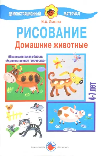 Ирина Лыкова - Рисование 4-7 лет. Домашние животные Ирина Лыкова - Рисование 4-7 лет. Домашние животные обложка книги