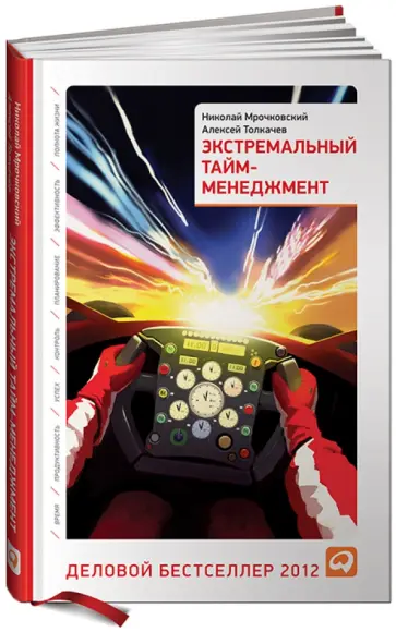 Мрочковский, Толкачев - Экстремальный тайм-менеджмент Мрочковский, Толкачев - Экстремальный тайм-менеджмент обложка книги