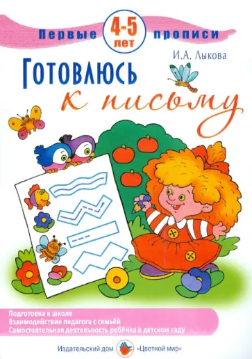 Ирина Лыкова - Первые прописи. Готовлюсь к письму. 4-5 лет Ирина Лыкова - Первые прописи. Готовлюсь к письму. 4-5 лет обложка книги