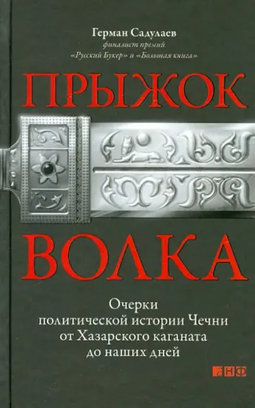 Герман Садулаев - Прыжок волка. Очерки политической истории Чечни от Хазарского каганата до наших дней обложка книги
