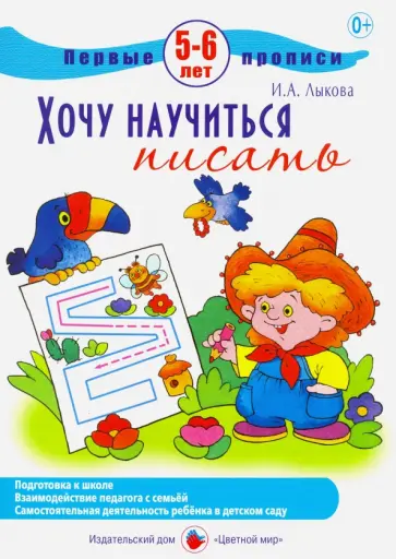 Лыкова, Бартковский - Первые прописи. Хочу научиться писать. 5-6 лет Лыкова, Бартковский - Первые прописи. Хочу научиться писать. 5-6 лет обложка книги