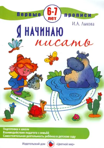 Бартковский, Лыкова - Первые прописи. Я начинаю писать. 6-7 лет Бартковский, Лыкова - Первые прописи. Я начинаю писать. 6-7 лет обложка книги