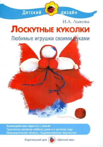 Ирина Лыкова - Лоскутные куколки. Любимые игрушки своими руками обложка книги