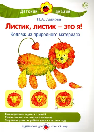 Ирина Лыкова - Листик, листик - это я! Коллаж из природ материала обложка книги