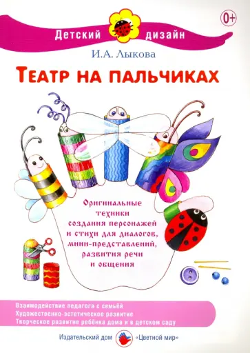 Ирина Лыкова - Театр на пальчиках обложка книги