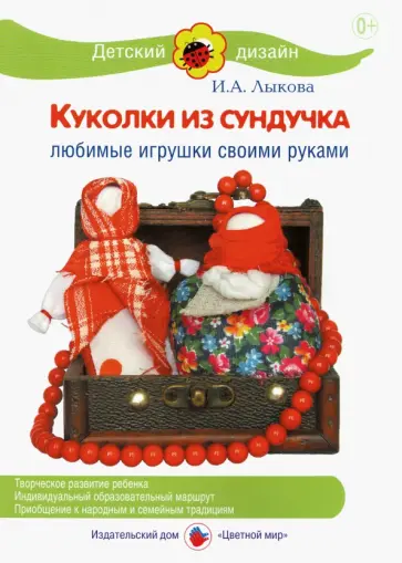 Ирина Лыкова - Куколки из сундучка. Любимые игрушки своими руками обложка книги