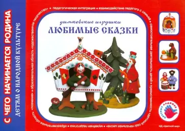 Ирина Лыкова - Любимые сказки. Дымковская игрушка. Художественно-дидактический альбом обложка книги