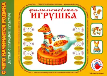 Ирина Лыкова - Филимоновская игрушка. Художественный альбом для детского творчества обложка книги