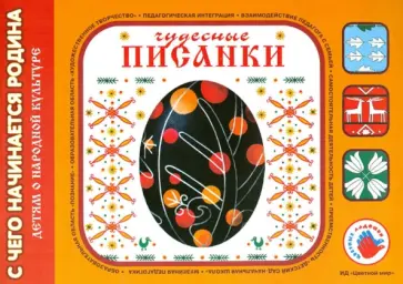 Ирина Лыкова - Чудесные писанки. Художественный альбом для детского творчества обложка книги