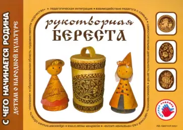 Лыкова, Касаткина - Рукотворная береста. Художественный альбом для детского творчества обложка книги