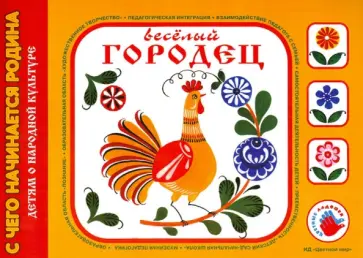 Ирина Лыкова - Веселый городец. Художественно-дидактический альбом обложка книги