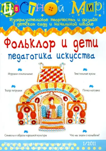 Ирина Лыкова - Фольклор и дети: педагогика искусства. (1-2011) обложка книги