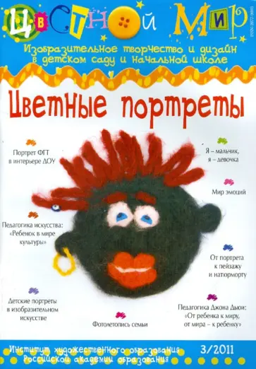 Ирина Лыкова - Цветные портреты (3-2011) обложка книги