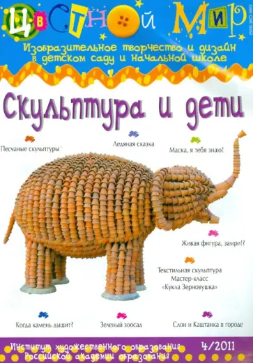 Цветной мир. Скульптура и дети. №4. 2011 обложка книги