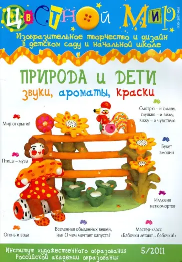 Цветной мир. Природа и дети: звуки, ароматы, краски. №5. 2011 обложка книги