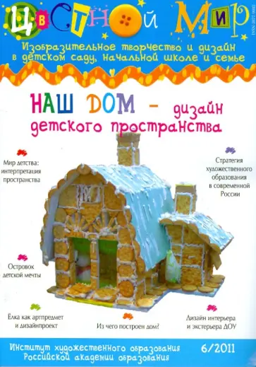 Цветной мир. Наш дом - дизайн детского пространства. №6. 2011 обложка книги