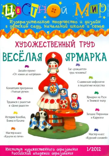 Цветной мир. Художественный труд. Веселая ярмарка №1. 2012 обложка книги