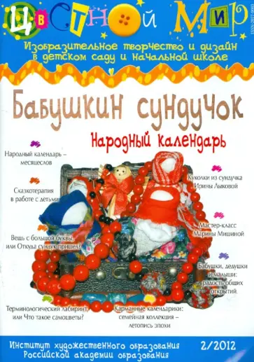 Цветной мир. Бабушкин сундучок. Народный календарь. №2. 2012 обложка книги